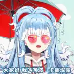 Kobo Kanaeru Debut di Bilibili, Otw Kuasai Pasar China?